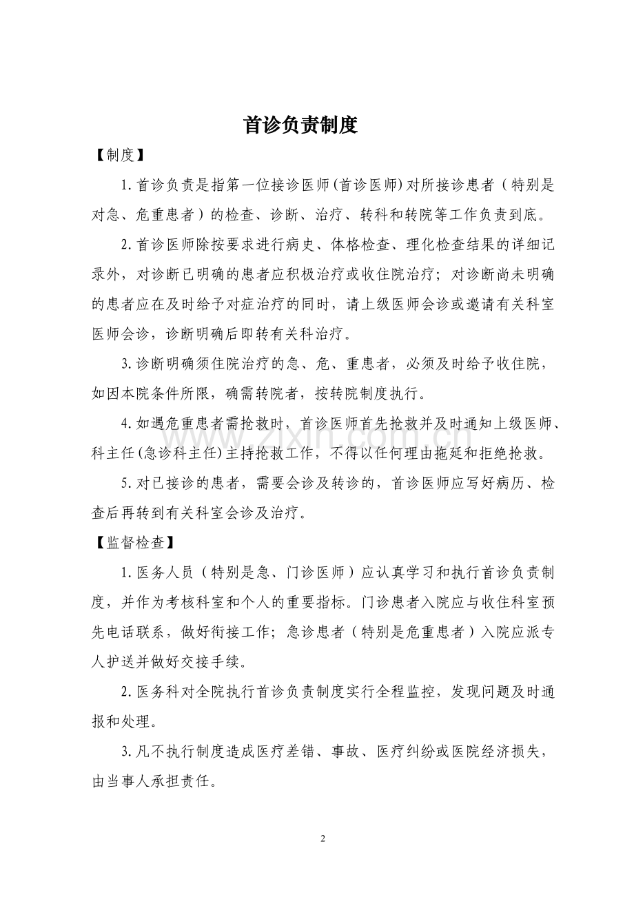 医院十四项核心制度Microsoft-Word-文档.doc_第2页