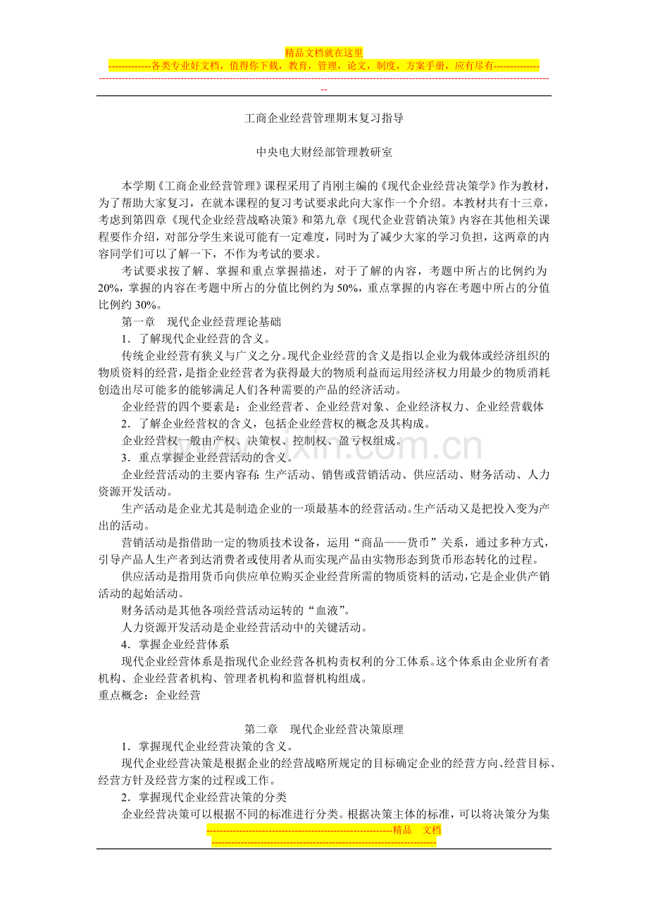 工商企业经营管理期末复习指导(新).doc_第1页