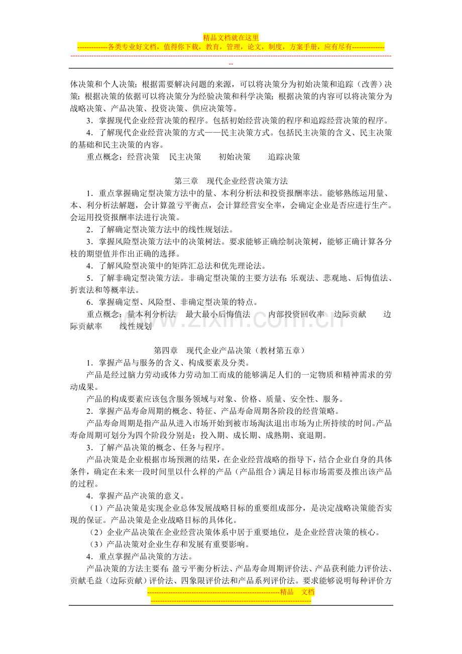 工商企业经营管理期末复习指导(新).doc_第2页