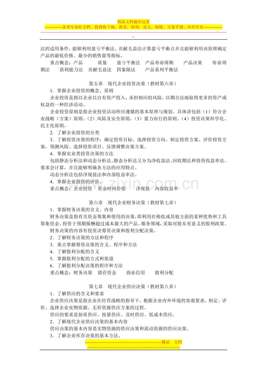 工商企业经营管理期末复习指导(新).doc_第3页