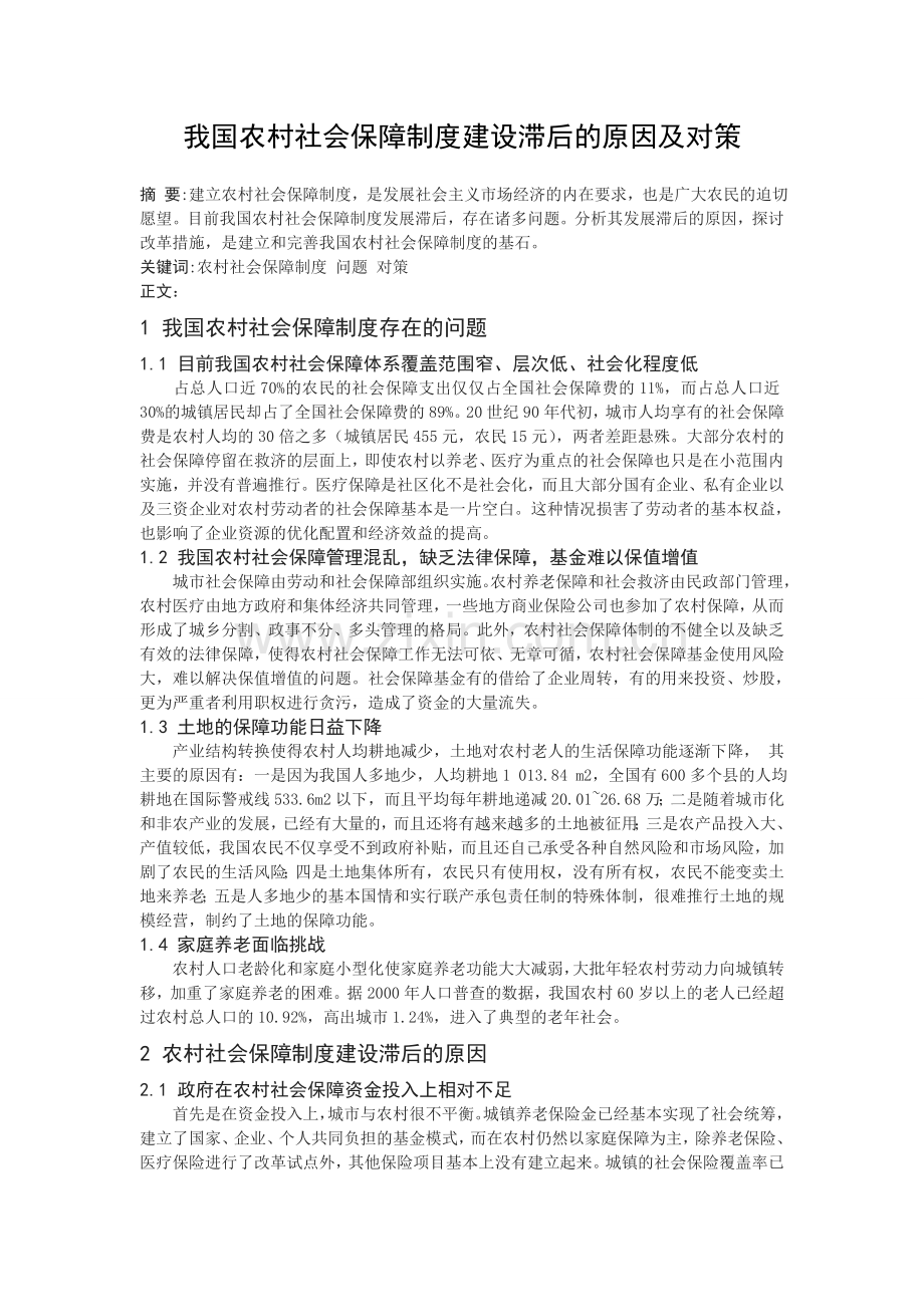 我国农村社会保障制度建设滞后的原因及对策-论文.doc_第3页