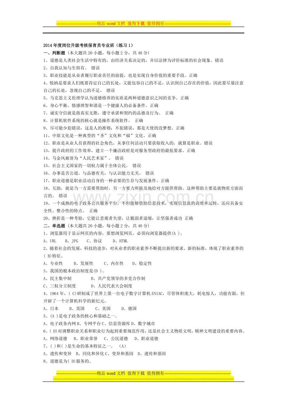 2014年度岗位升级考核保育员专业试题.doc_第1页