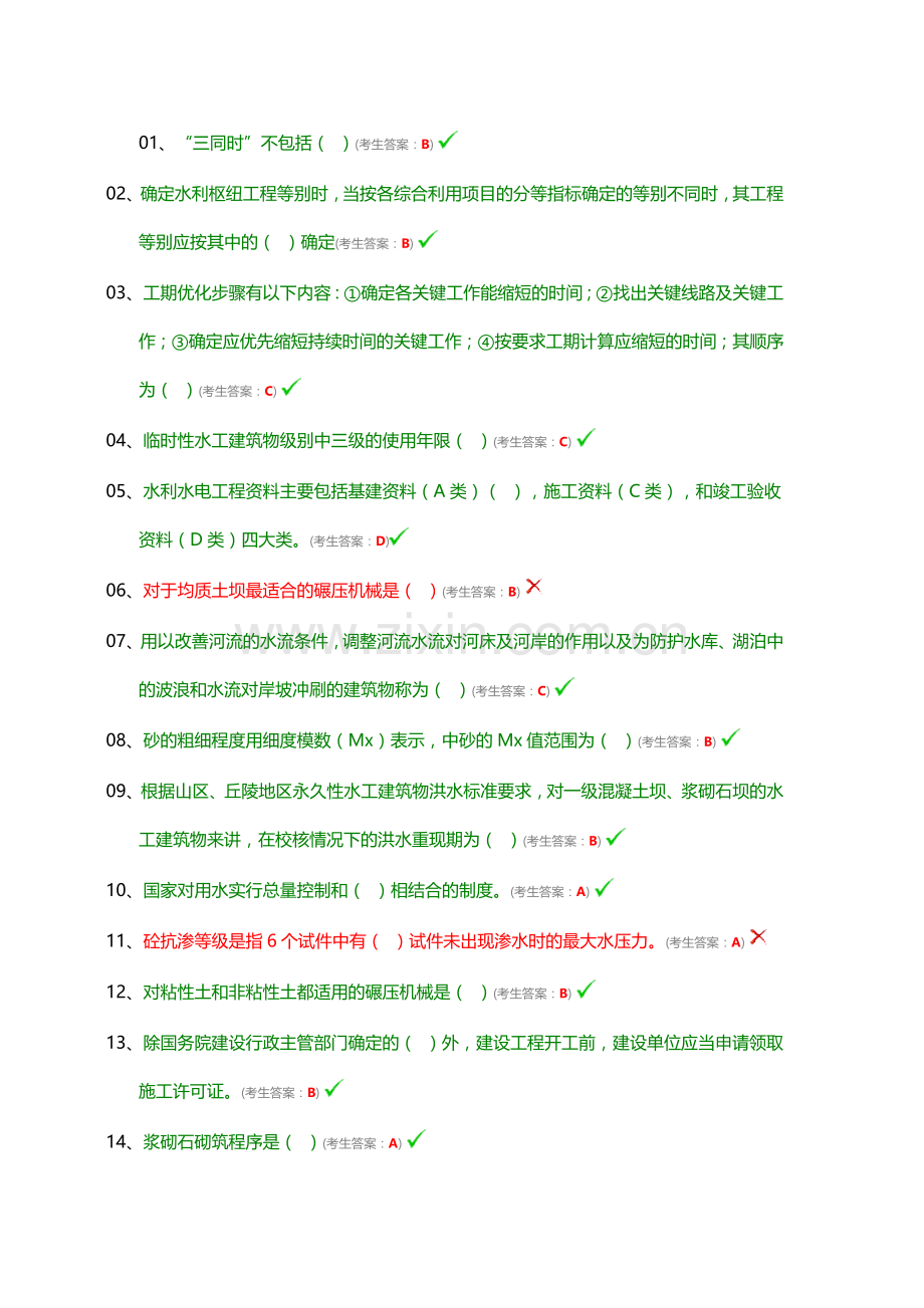 水利协会网络考试-质检员-安全员.doc_第1页