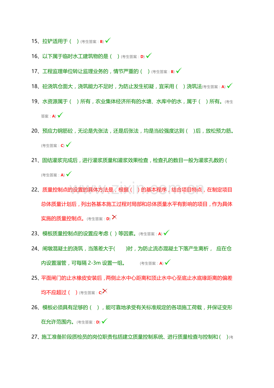 水利协会网络考试-质检员-安全员.doc_第2页