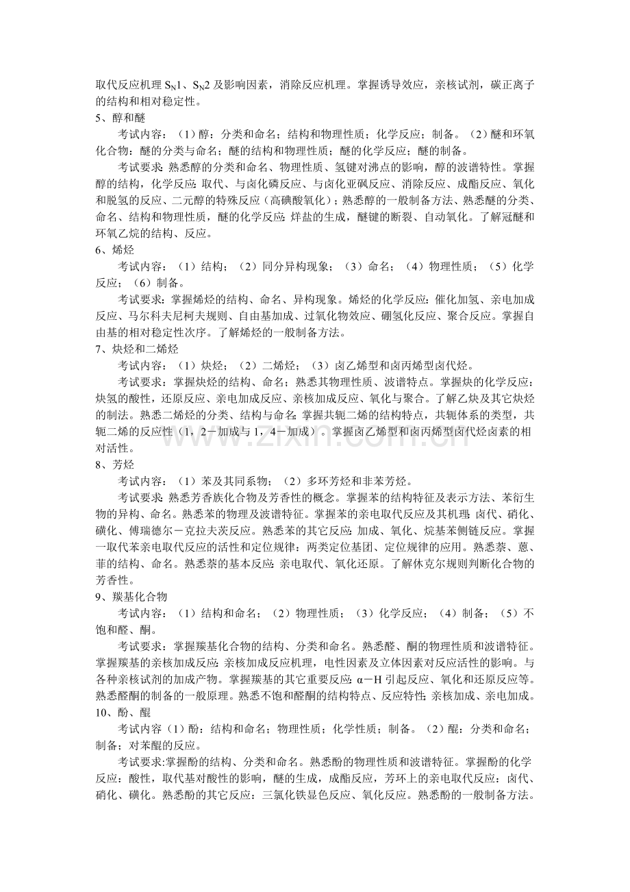 化学综合考试大纲(专升本).doc_第3页