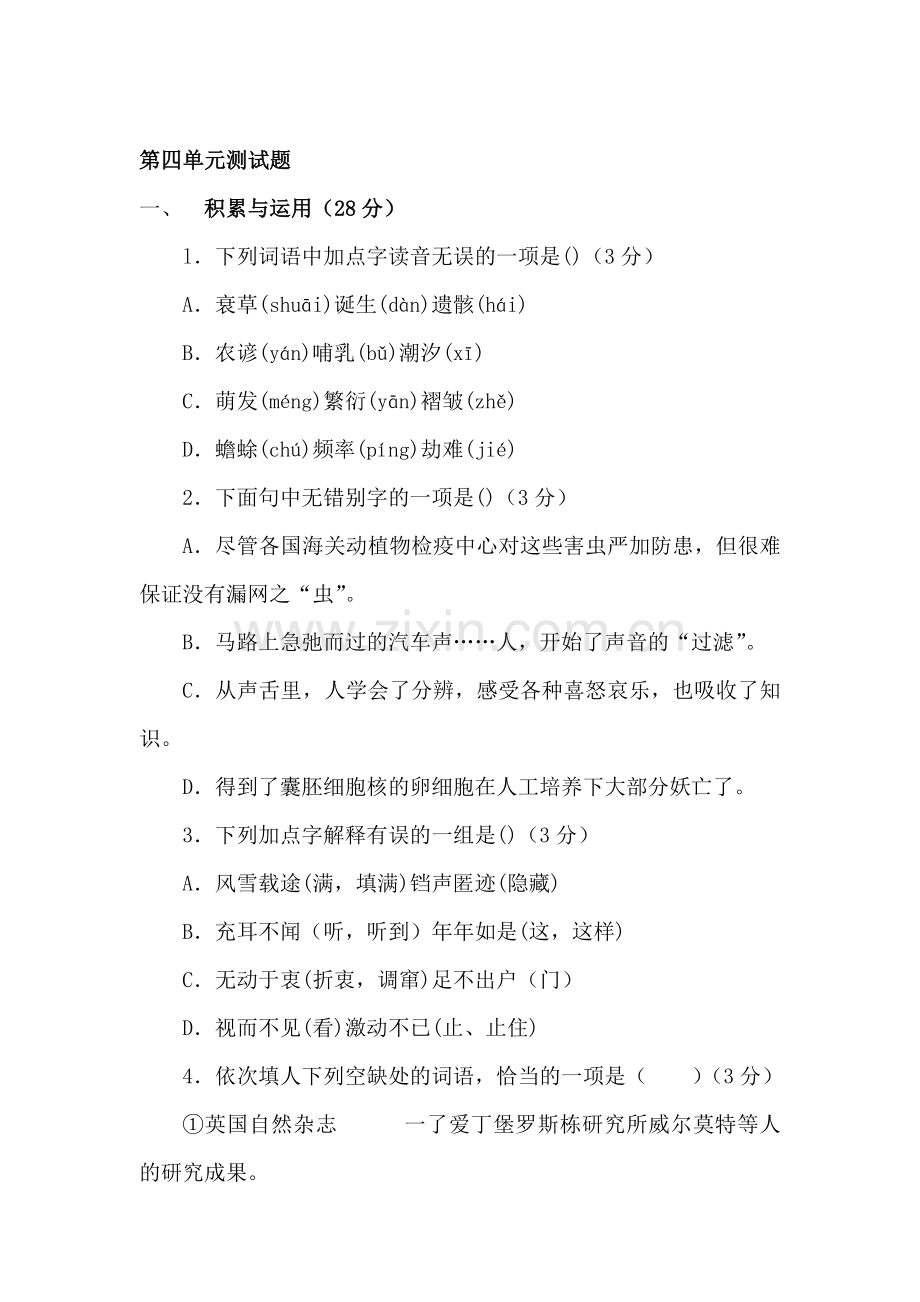 八年级语文上册第四单元单元测试题.doc_第1页