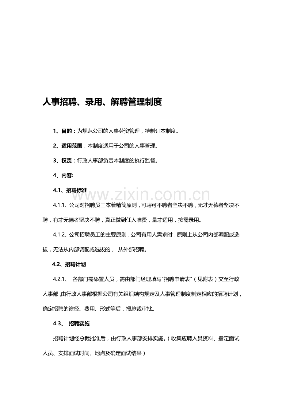 人事招聘、录用、解聘管理制度.doc_第1页