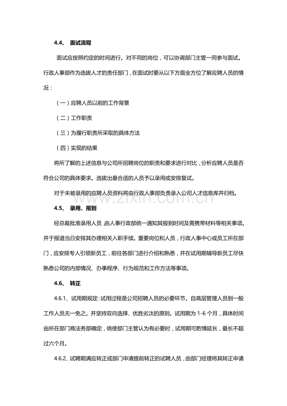 人事招聘、录用、解聘管理制度.doc_第2页