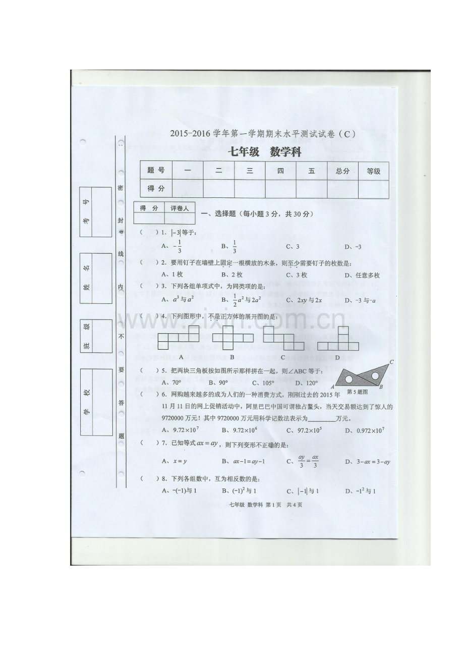 广东省肇庆市2015-2016学年七年级数学上册期末试题.doc_第1页