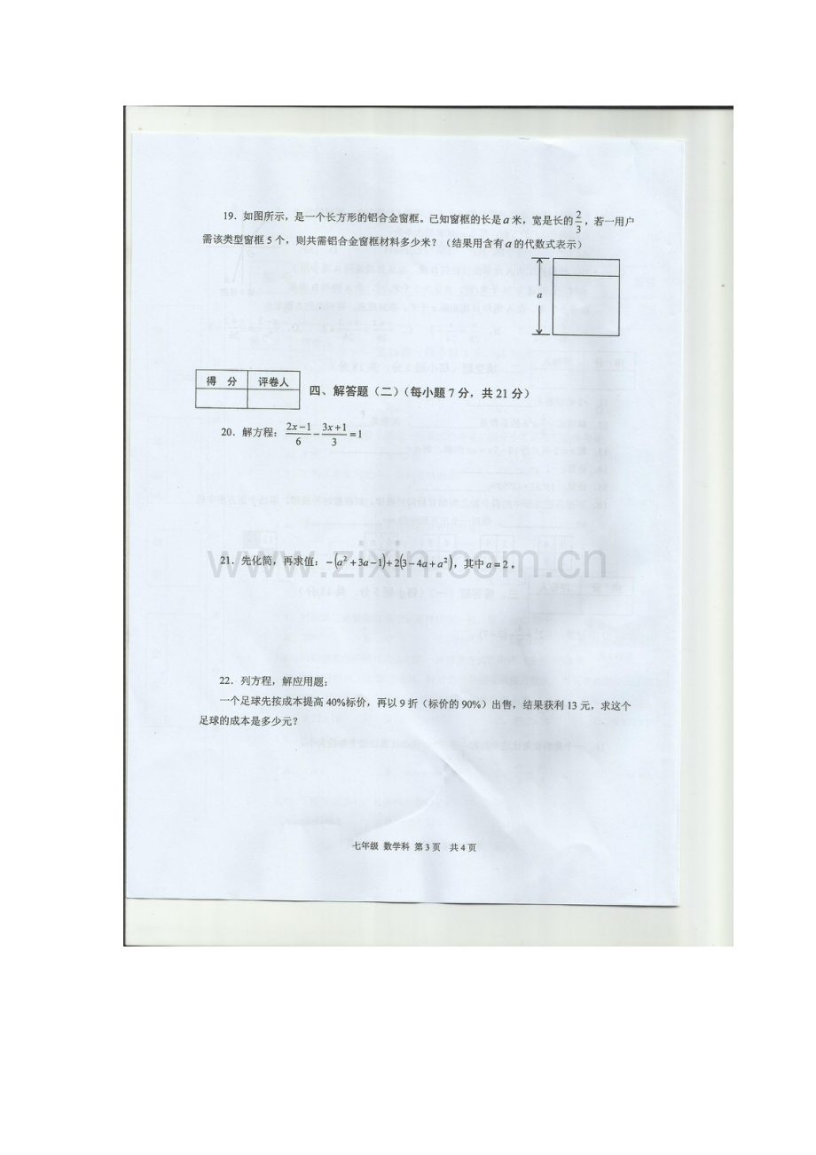 广东省肇庆市2015-2016学年七年级数学上册期末试题.doc_第3页