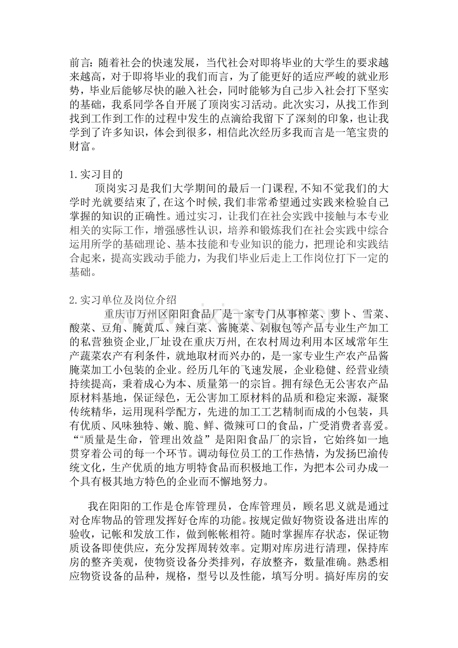 食品毕业顶岗实习报告格式(2012届).doc_第2页