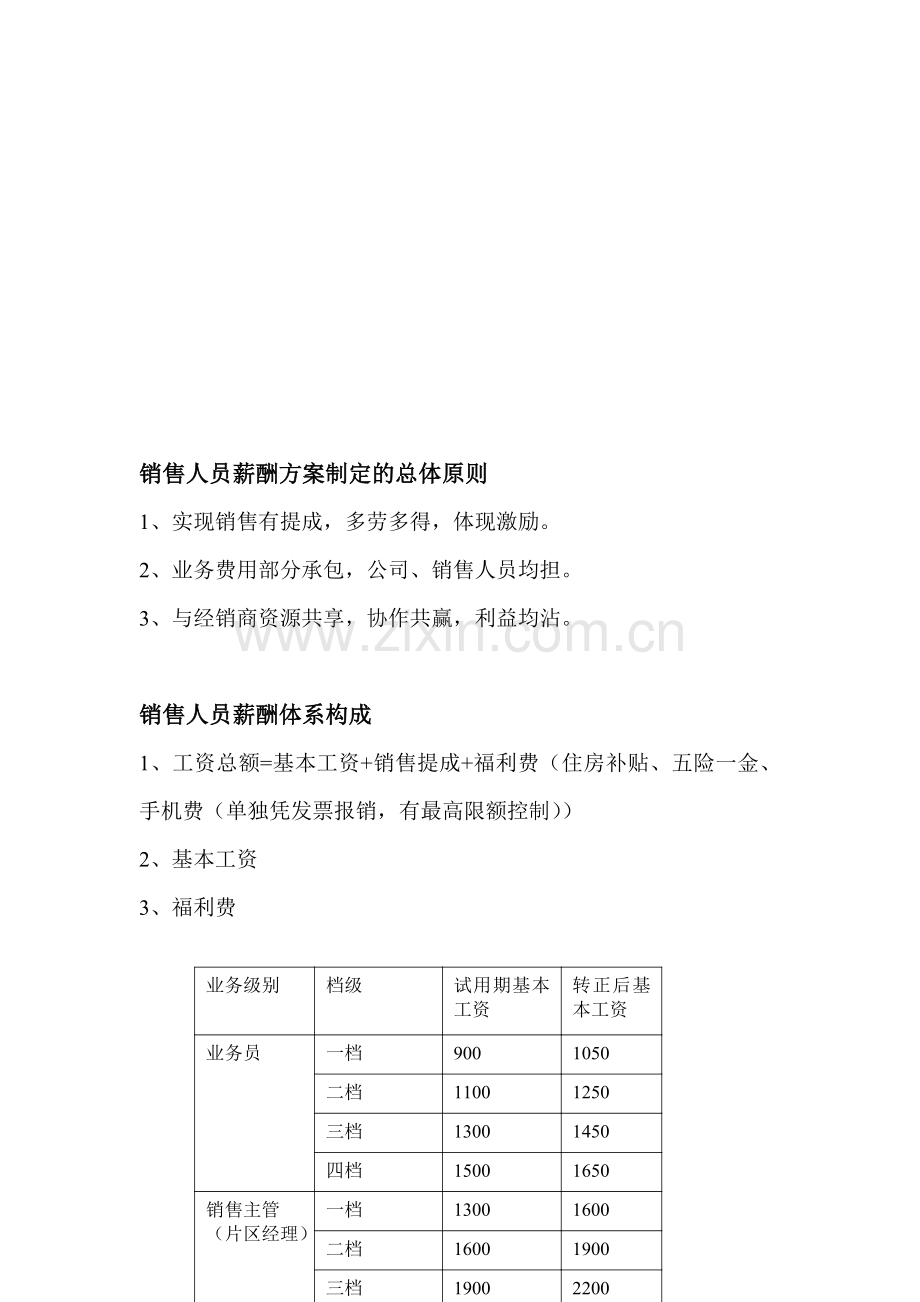 销售人员薪酬方案.doc_第1页