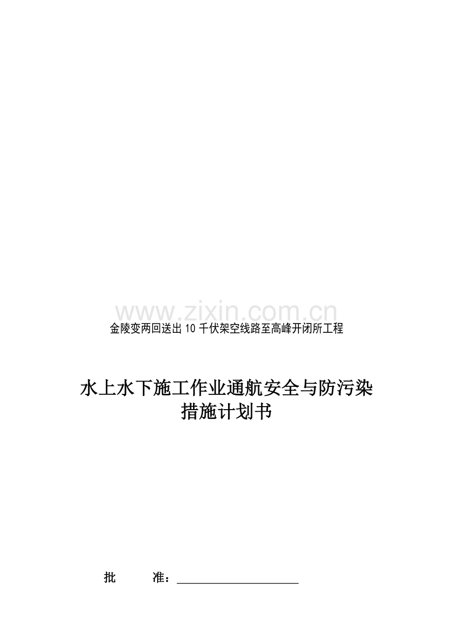 水上水下施工作业通航安全与防污染措施计划书.doc_第1页