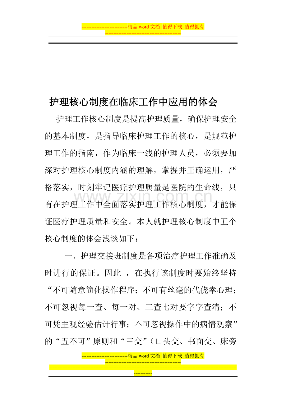 护理核心制度在临床工作中应用的体会.doc_第1页