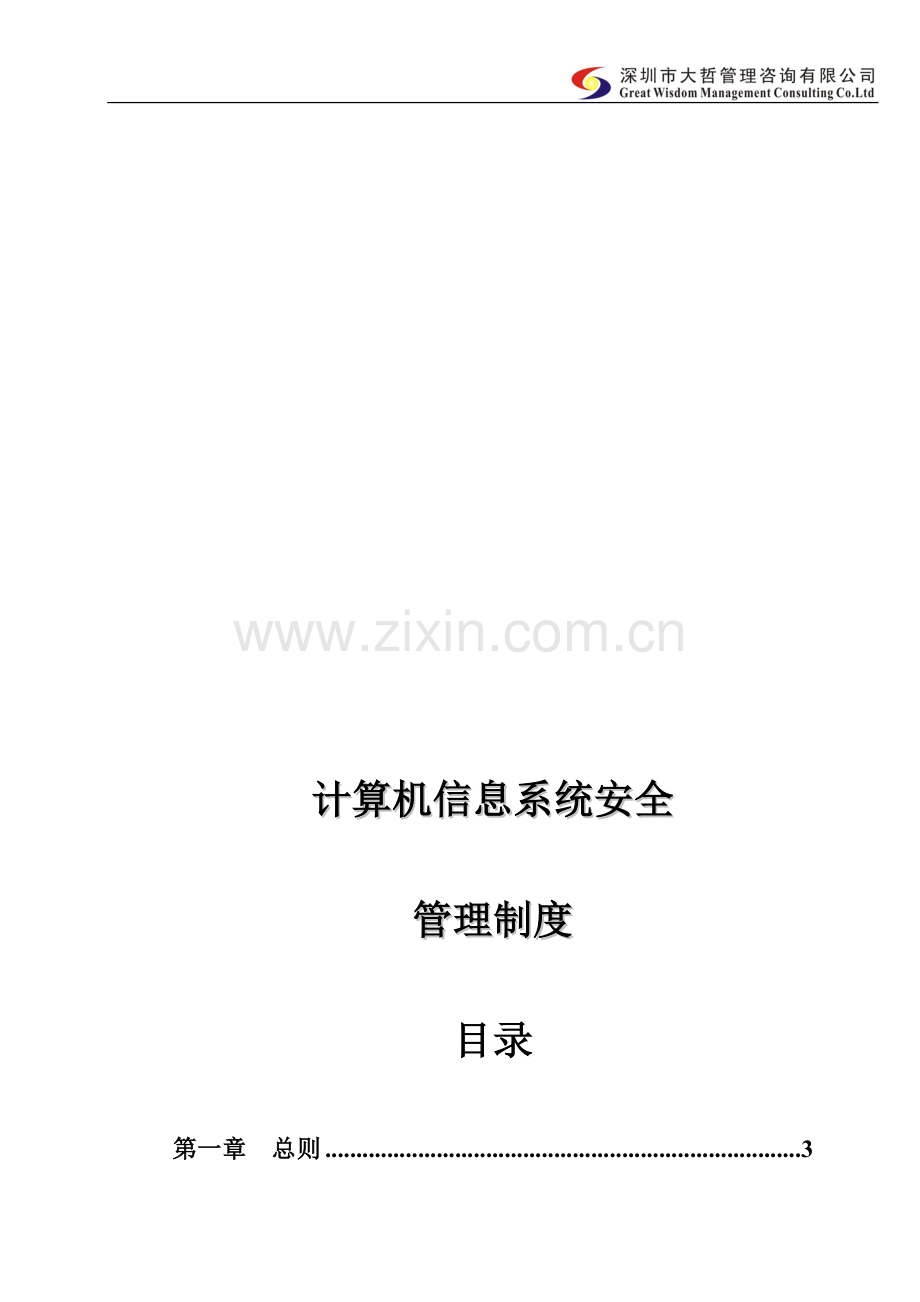 内部控制-信息系统安全管理制度.doc_第1页