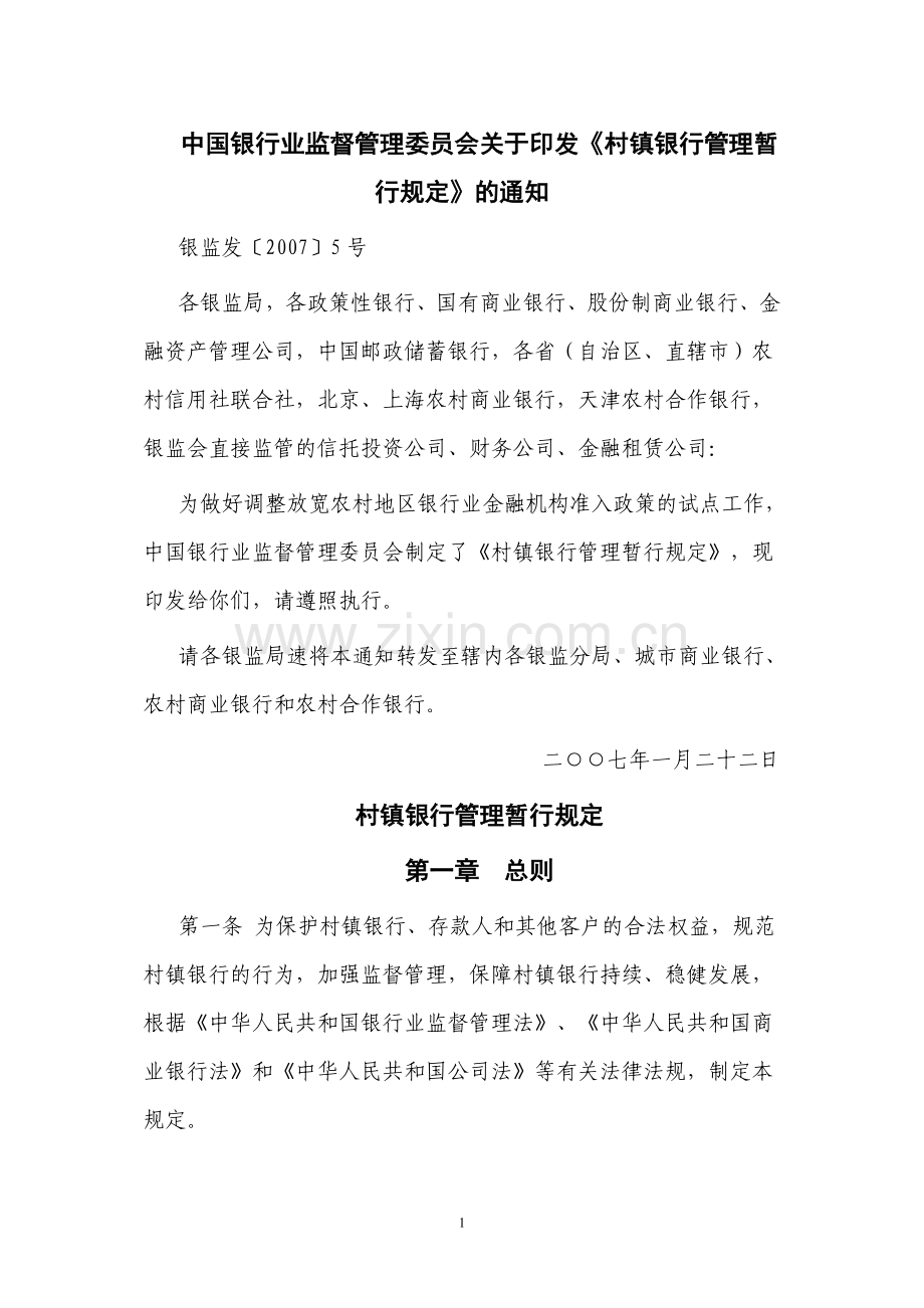 村镇银行管理暂行规定(全文免费版).doc_第1页