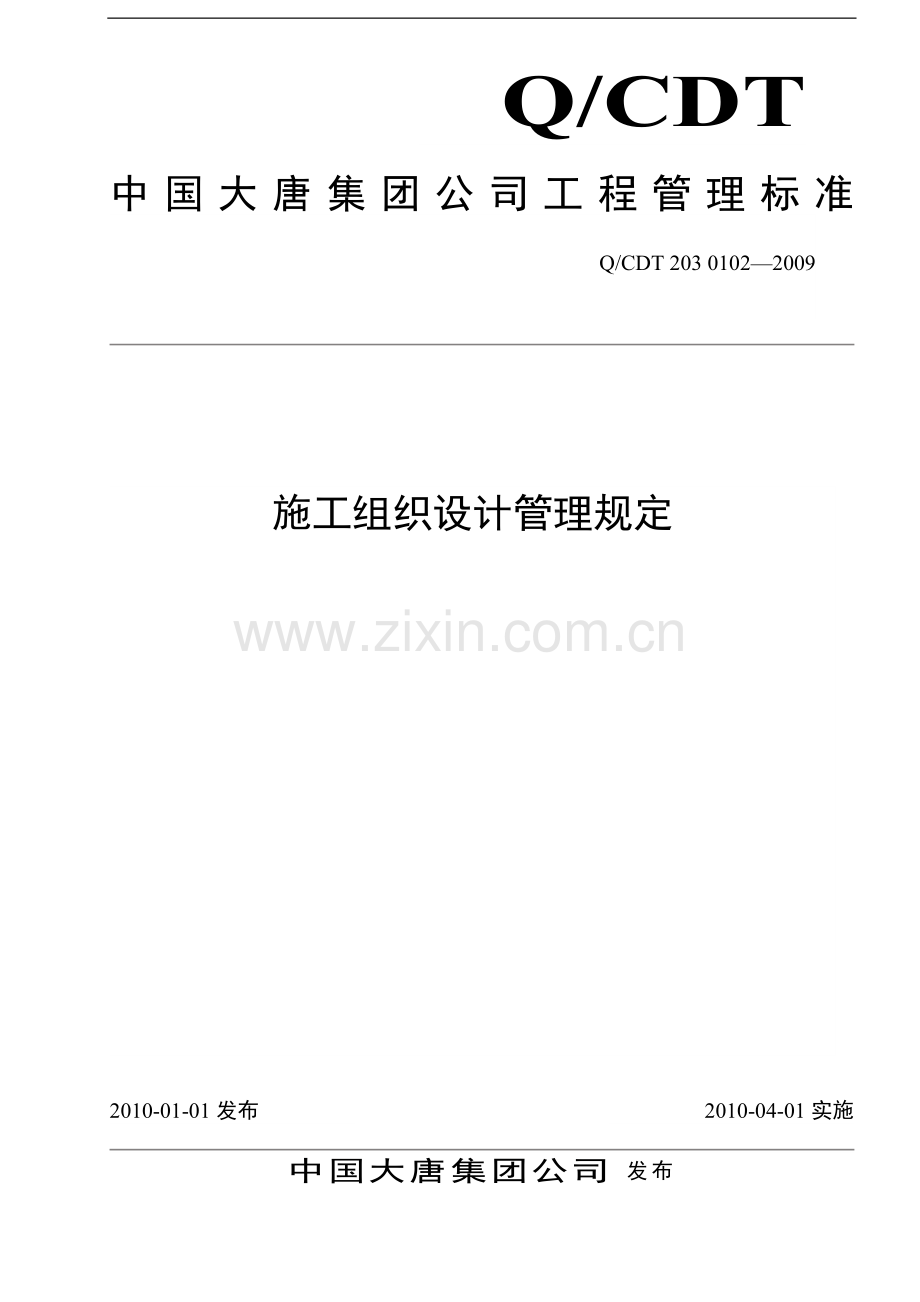 大唐集团施工组织设计管理规定.doc_第1页