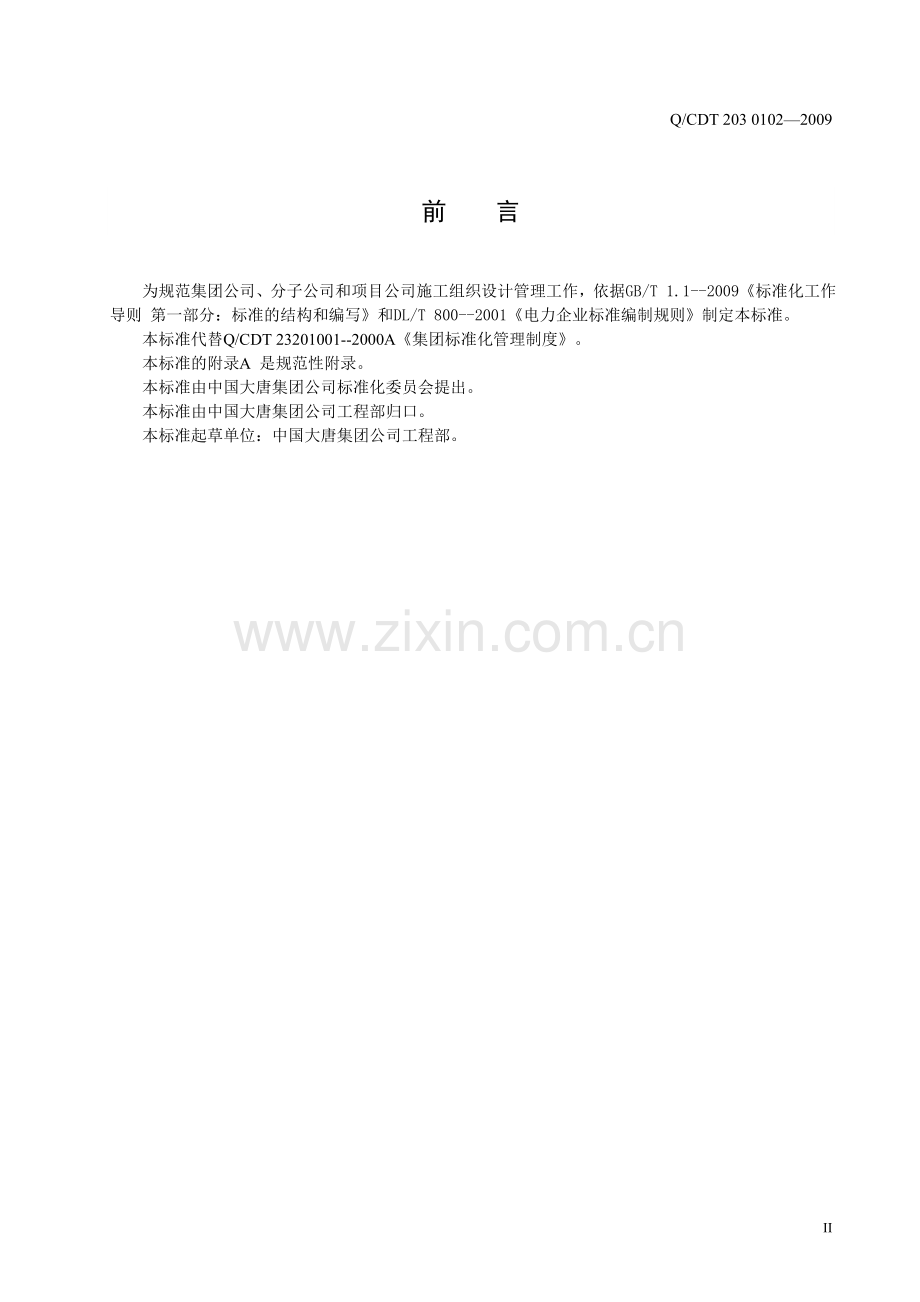 大唐集团施工组织设计管理规定.doc_第3页