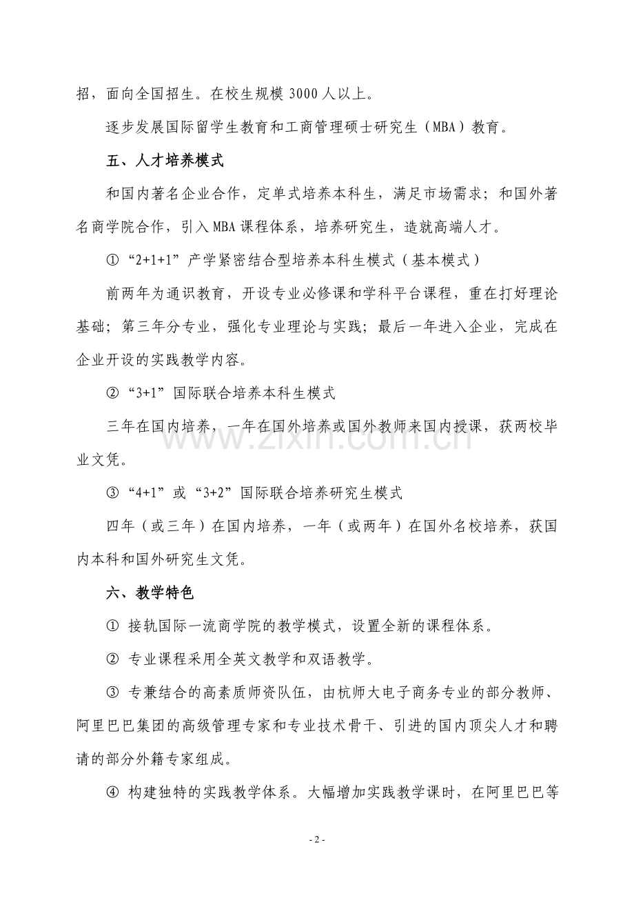 阿里巴巴商学院筹建方案.doc_第2页