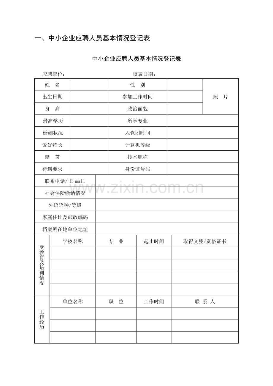 第5章-中小企业员工招聘管理制度与表格.doc_第3页