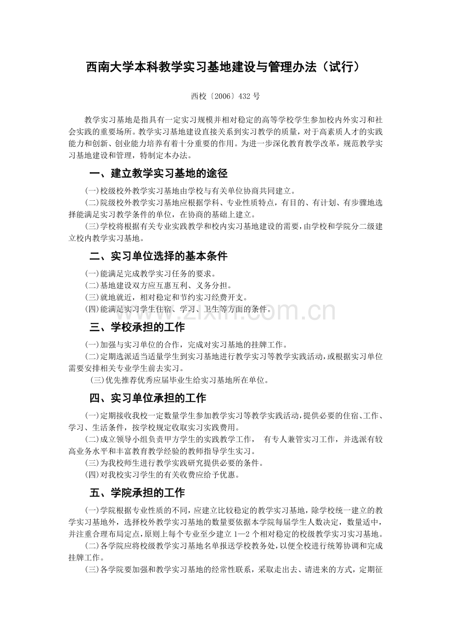 西南大学本科教学实习基地建设与管理办法(试行).doc_第1页