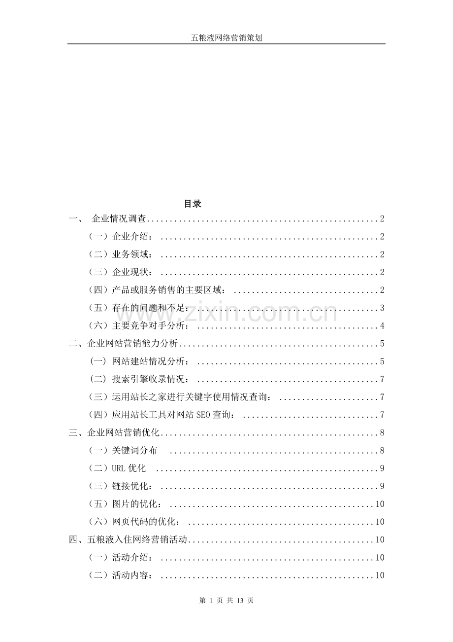 五粮液公司的网络营销及网站建设.doc_第1页