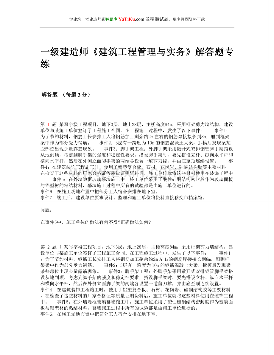 一级建造师《建筑工程管理与实务》解答题专练.doc_第1页