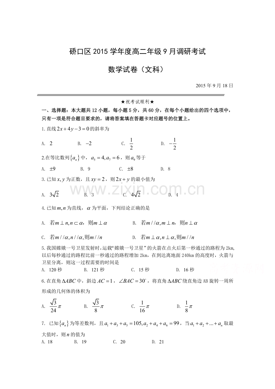 高二数学上册9月调研考试试题.doc_第1页