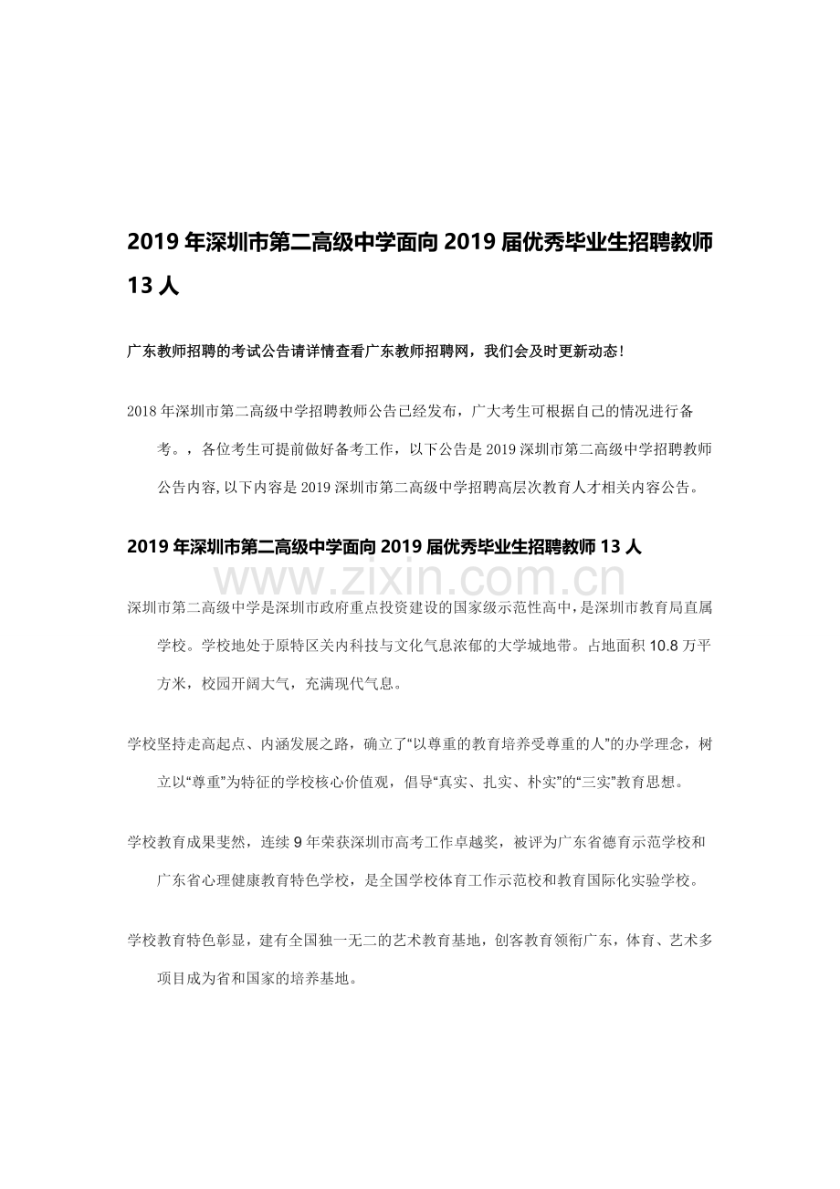 2019年深圳市第二高级中学面向2019届优秀毕业生招聘教师13人.doc_第1页