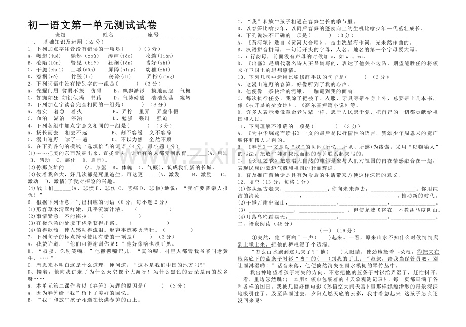 初一语文第一单元测试试卷.doc_第1页