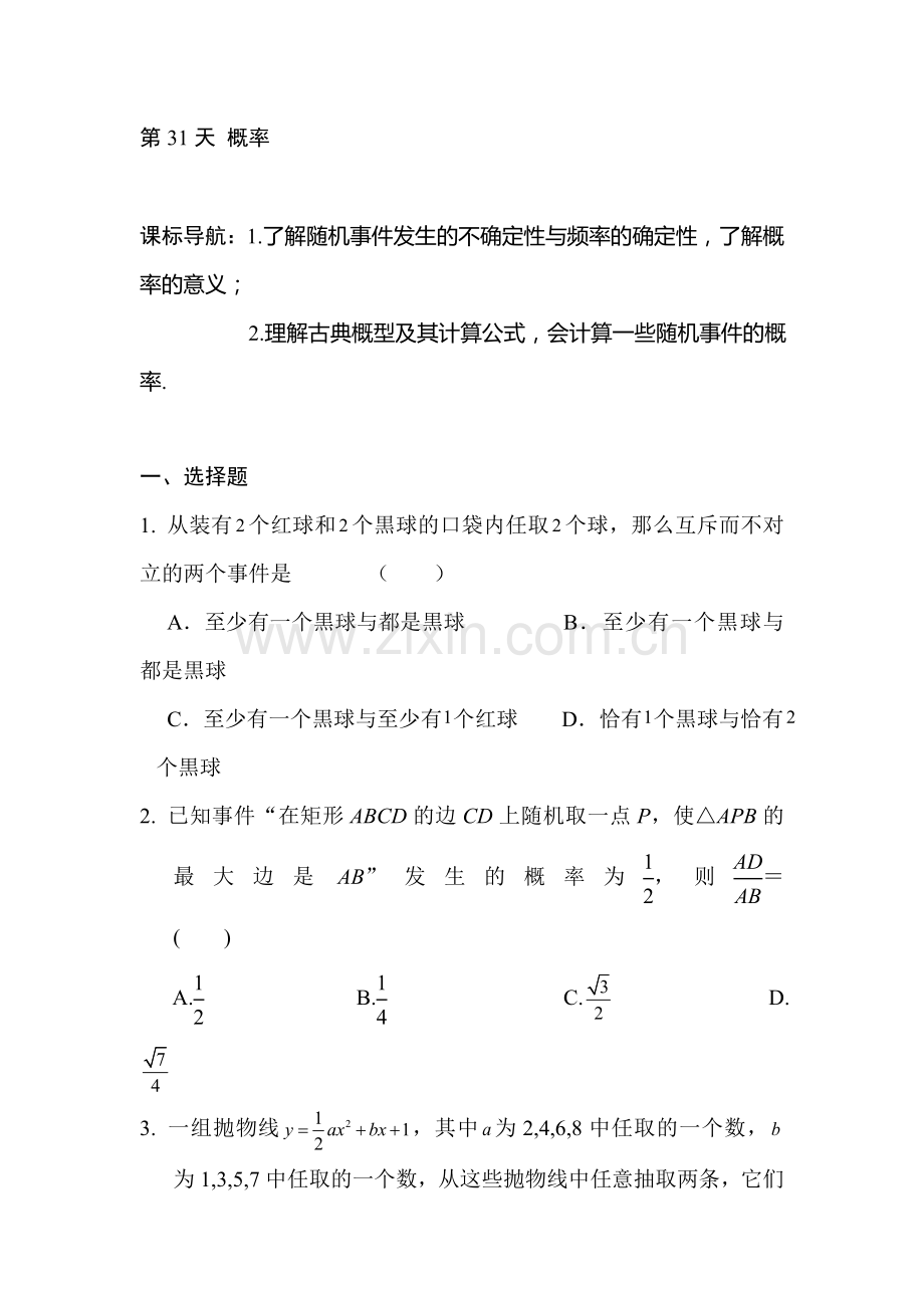 安徽省六安市舒城中学2016年高二文科数学暑假作业题31.doc_第1页