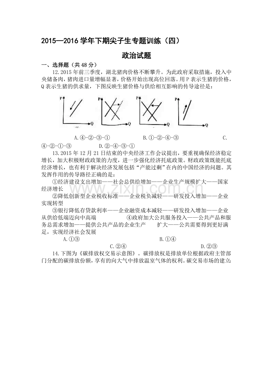 河南省三门峡市2016届高三政治下册尖子生专题训练.doc_第1页