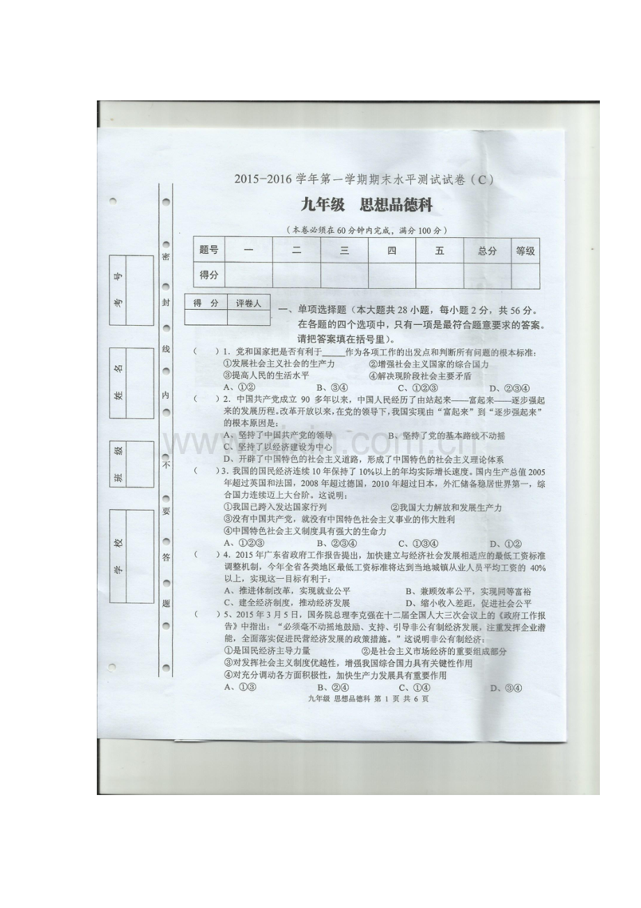 广东省肇庆市2016届九年级政治上册期末试题1.doc_第1页