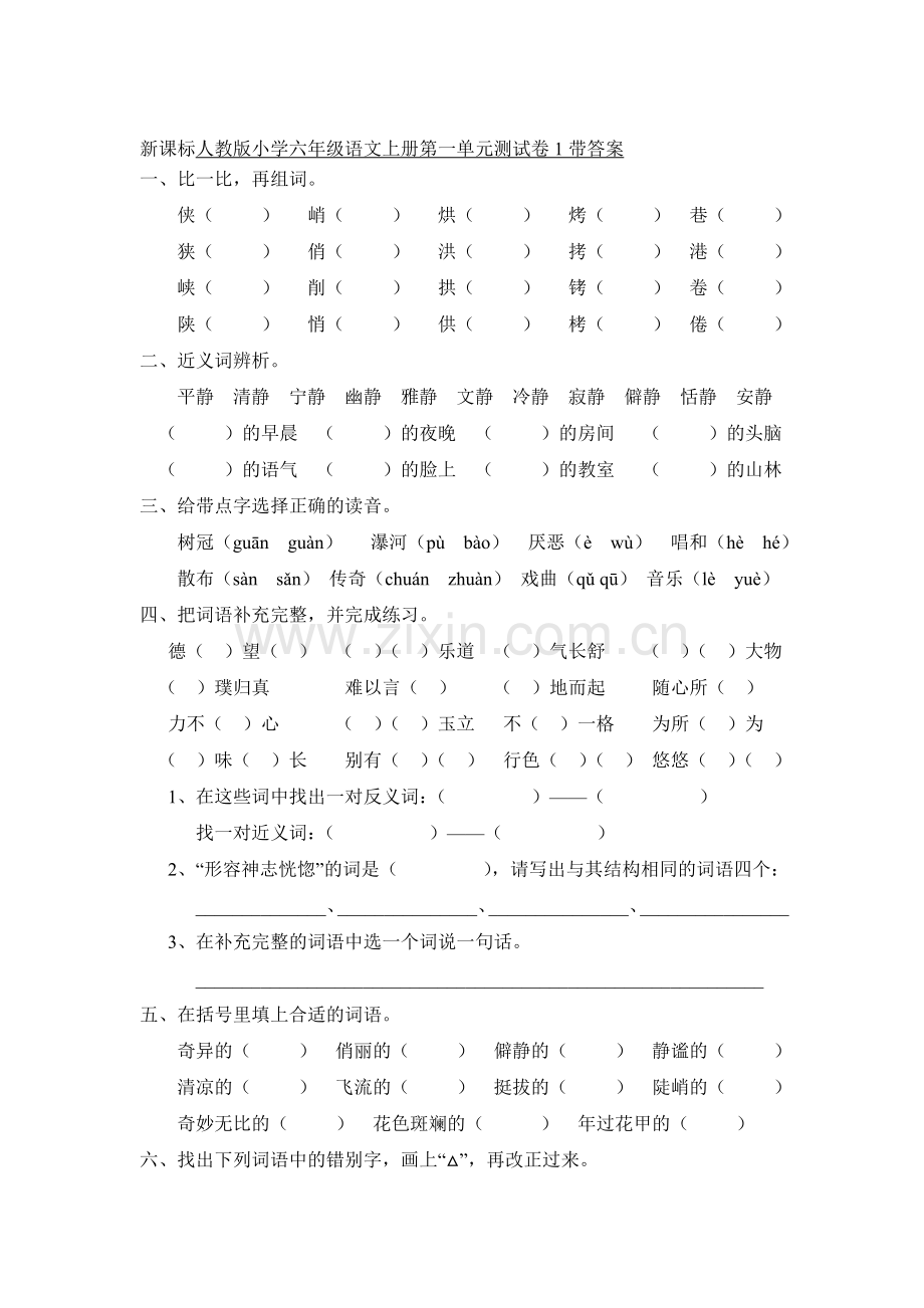 六年级语文上册第1单元测试卷3.doc_第1页