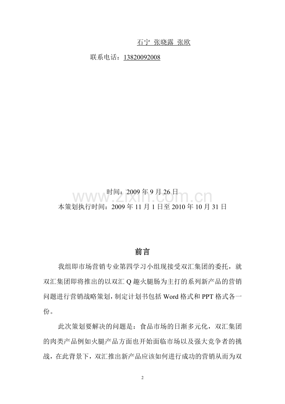 双汇企业的营销战略策划.doc_第2页