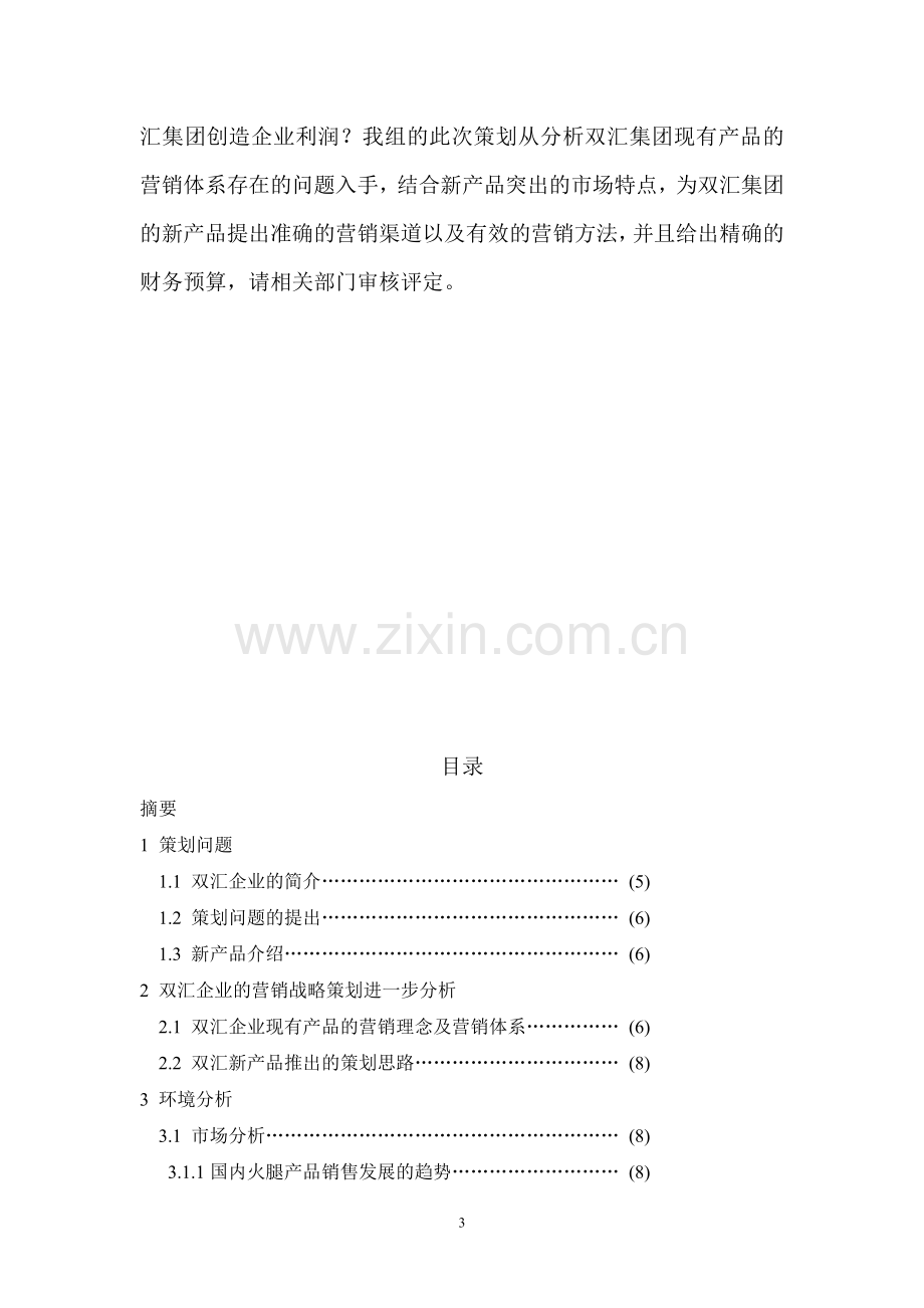 双汇企业的营销战略策划.doc_第3页