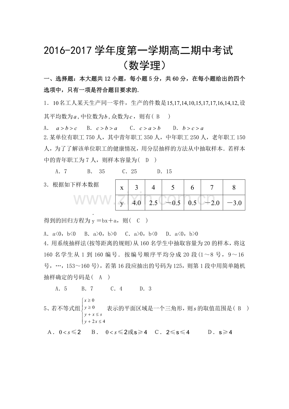 安徽省六安市新安中学2016-2017学年高二数学上册期中考试题1.doc_第1页