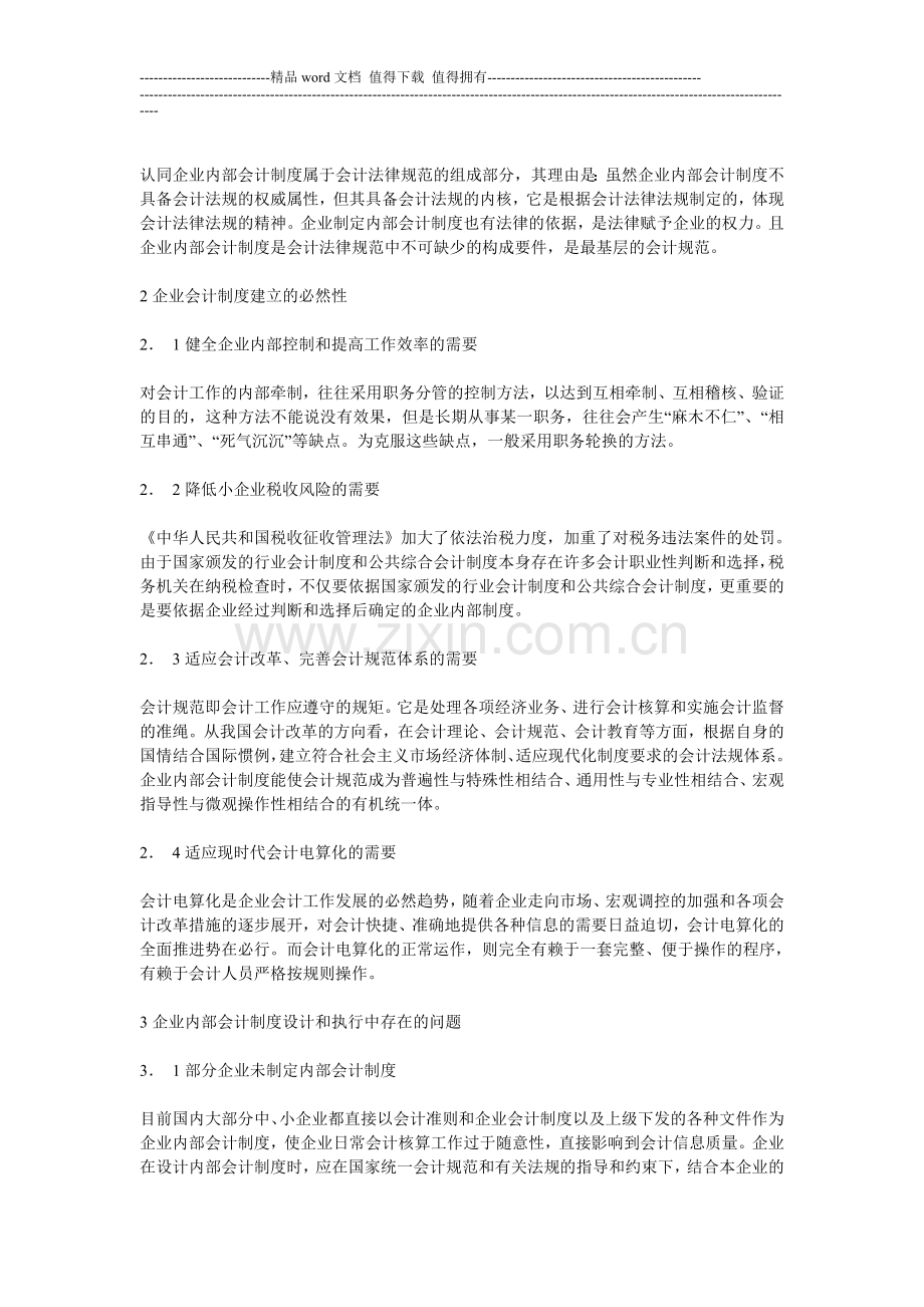 Swckks浅议企业内部会计制度.doc_第3页