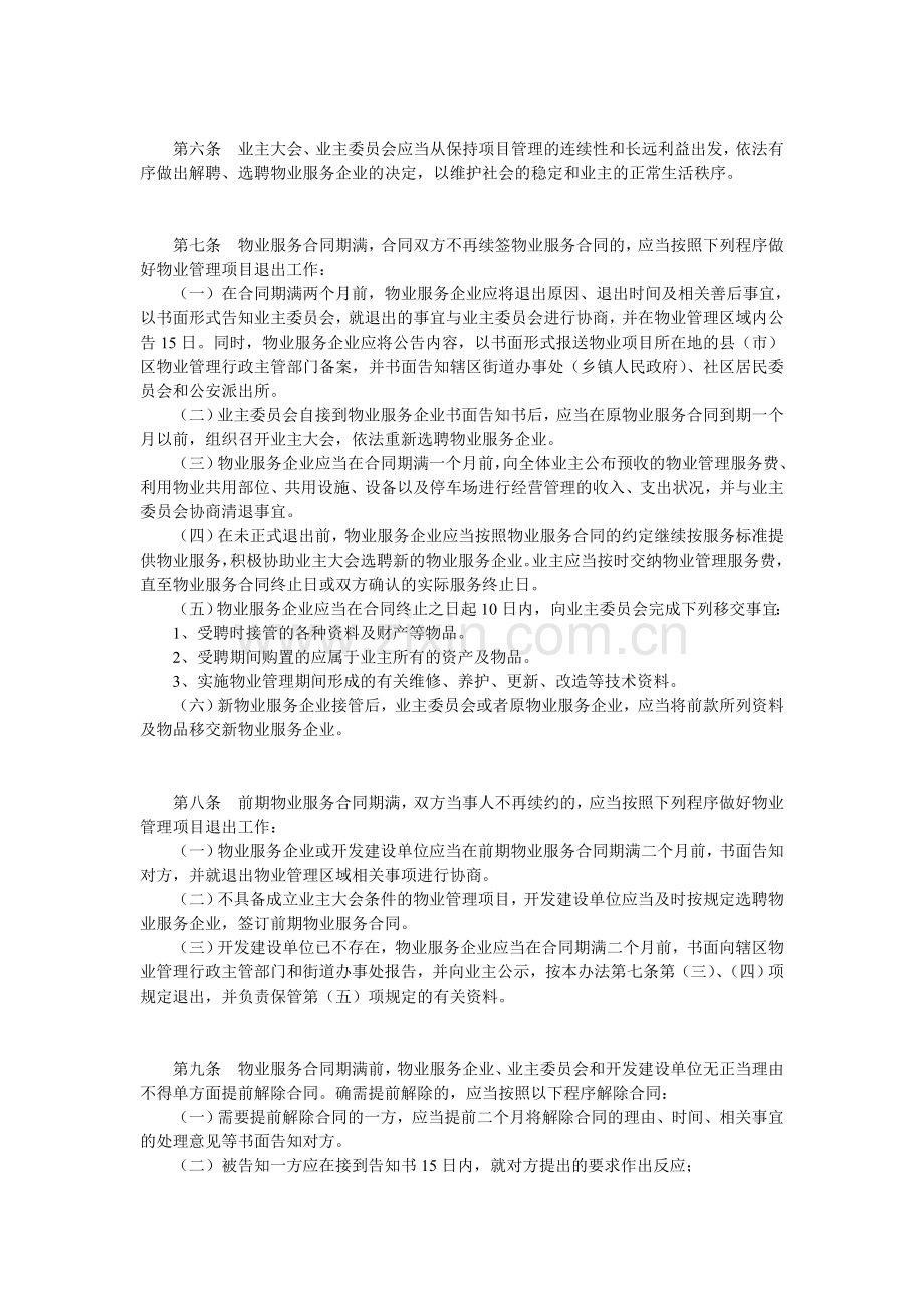 大连市物业服务企业退出项目管理办法.doc_第2页