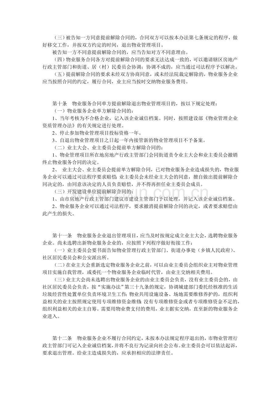 大连市物业服务企业退出项目管理办法.doc_第3页