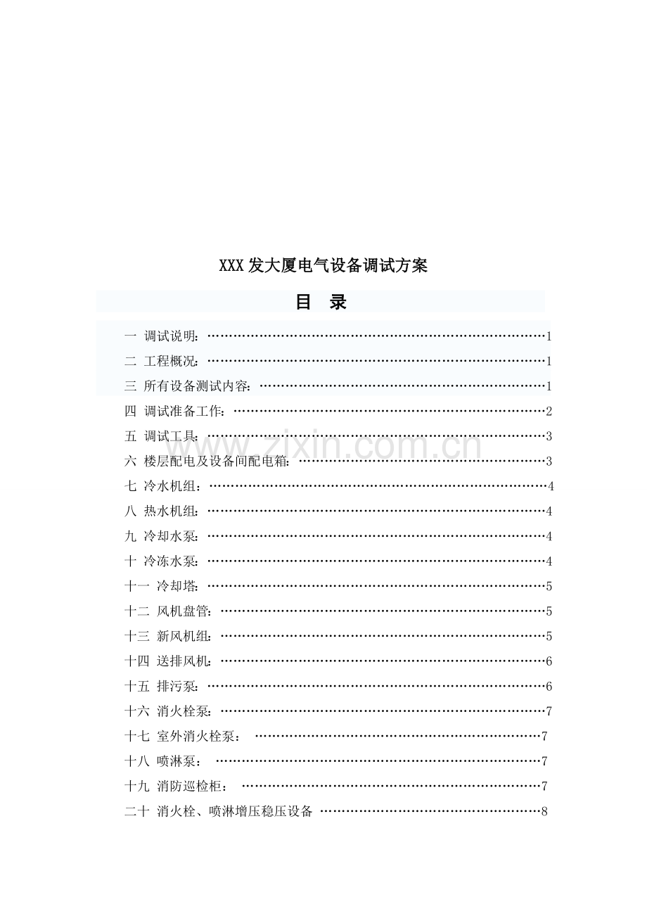 电气设备及控制柜单机调试方案.doc_第1页