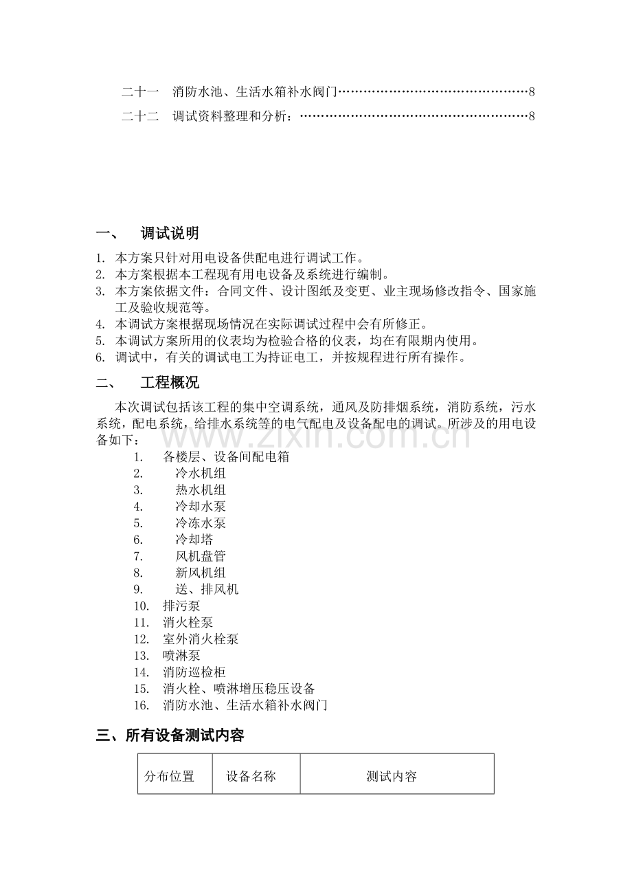 电气设备及控制柜单机调试方案.doc_第2页