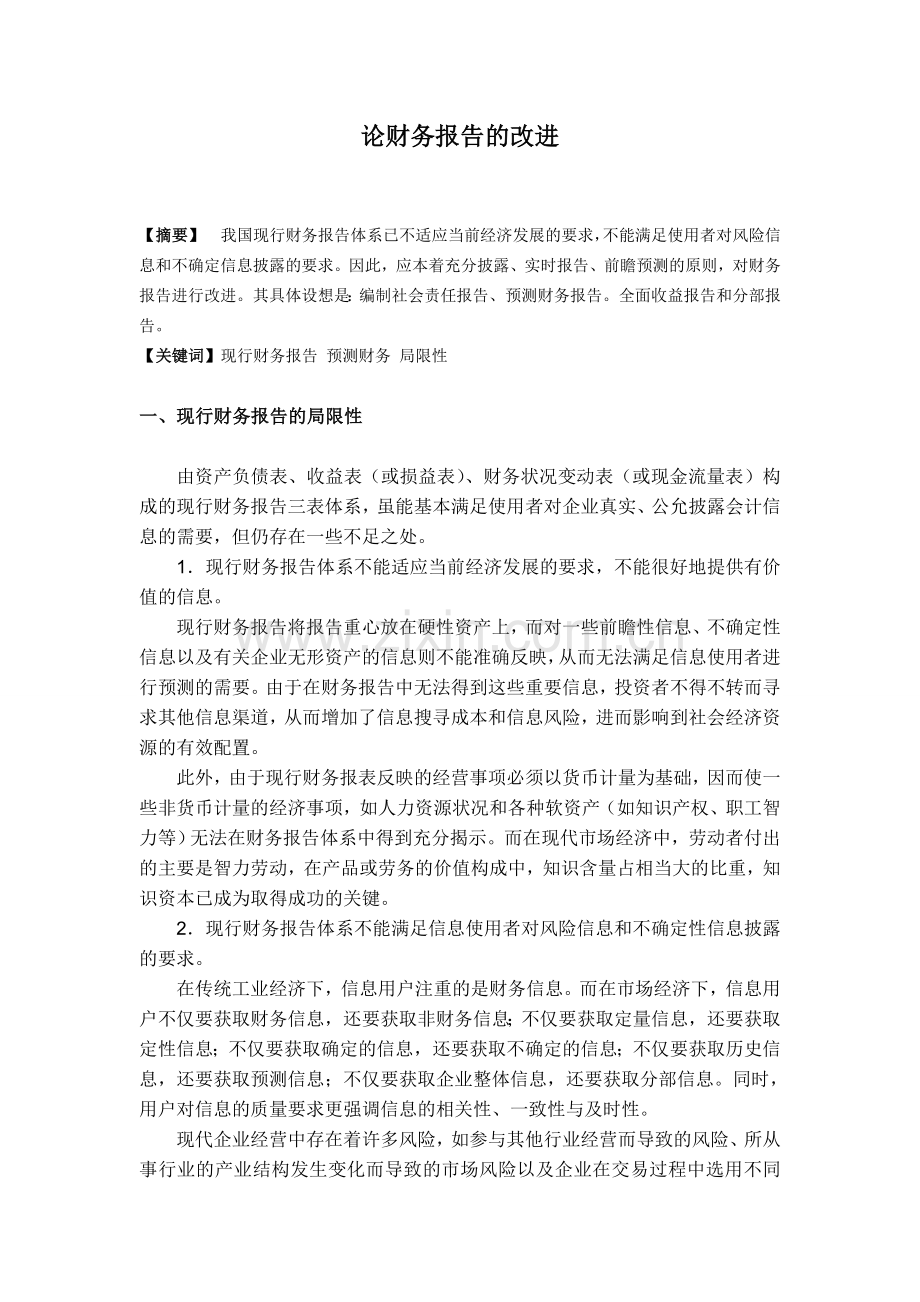 论财务报表的改进.doc_第1页