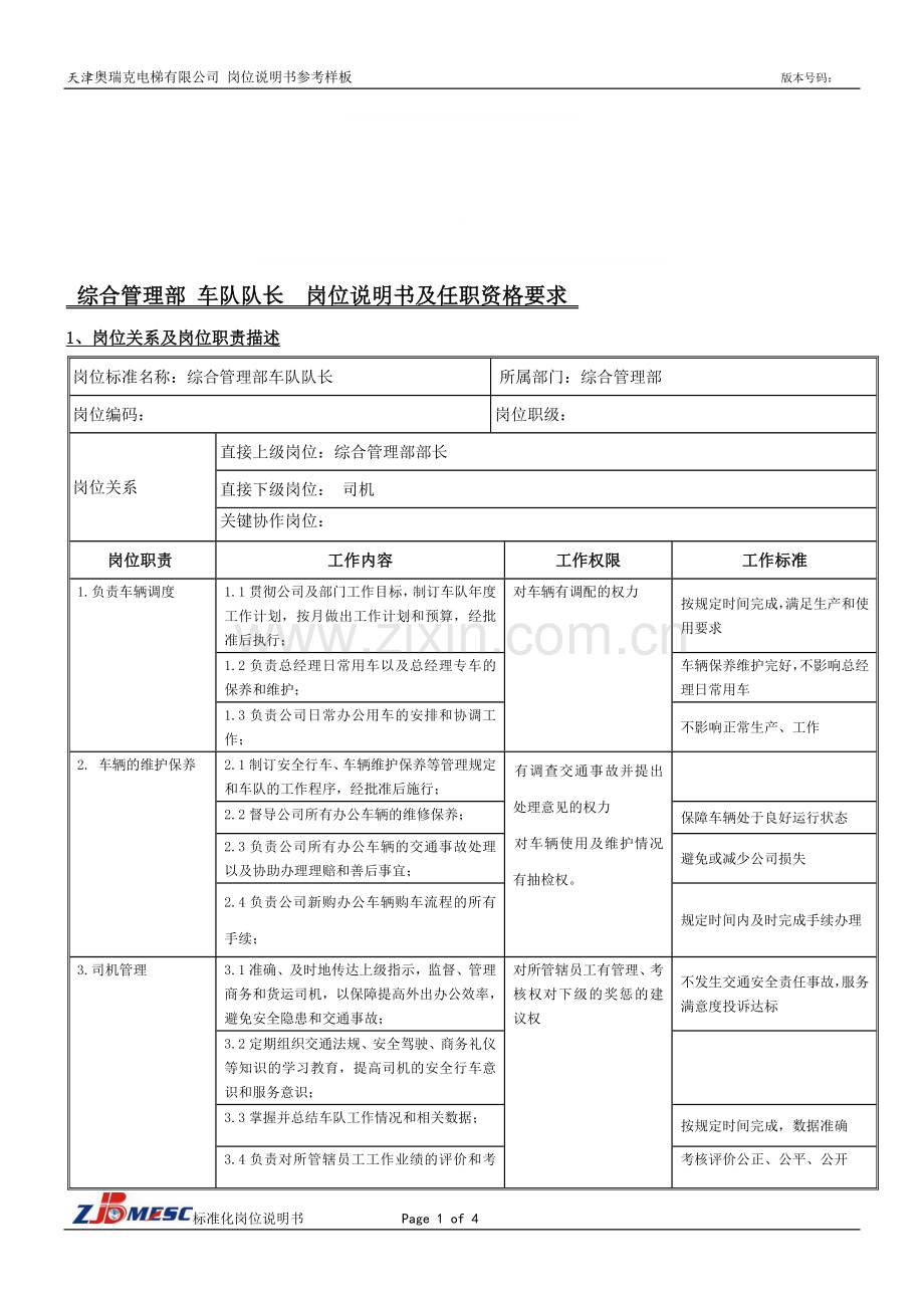 综合管理部车队队长岗位说明书样板.doc_第1页