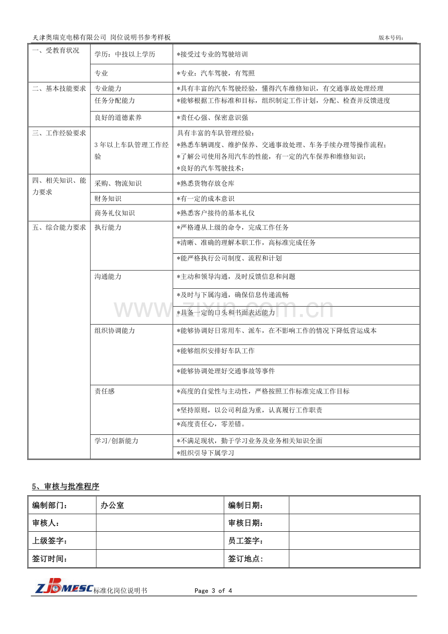 综合管理部车队队长岗位说明书样板.doc_第3页