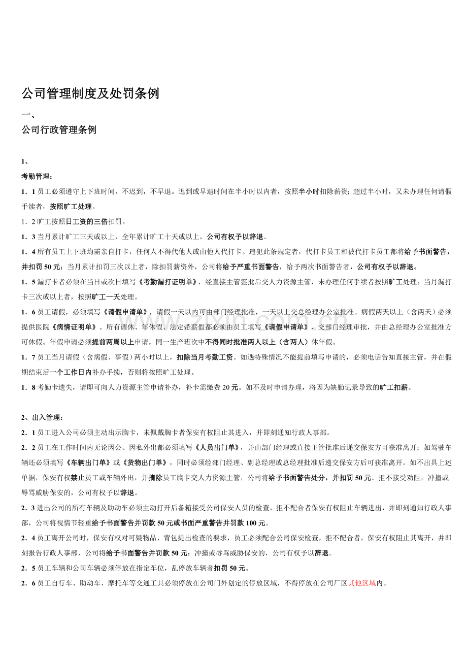 公司管理制度及处罚条例(试).doc_第1页