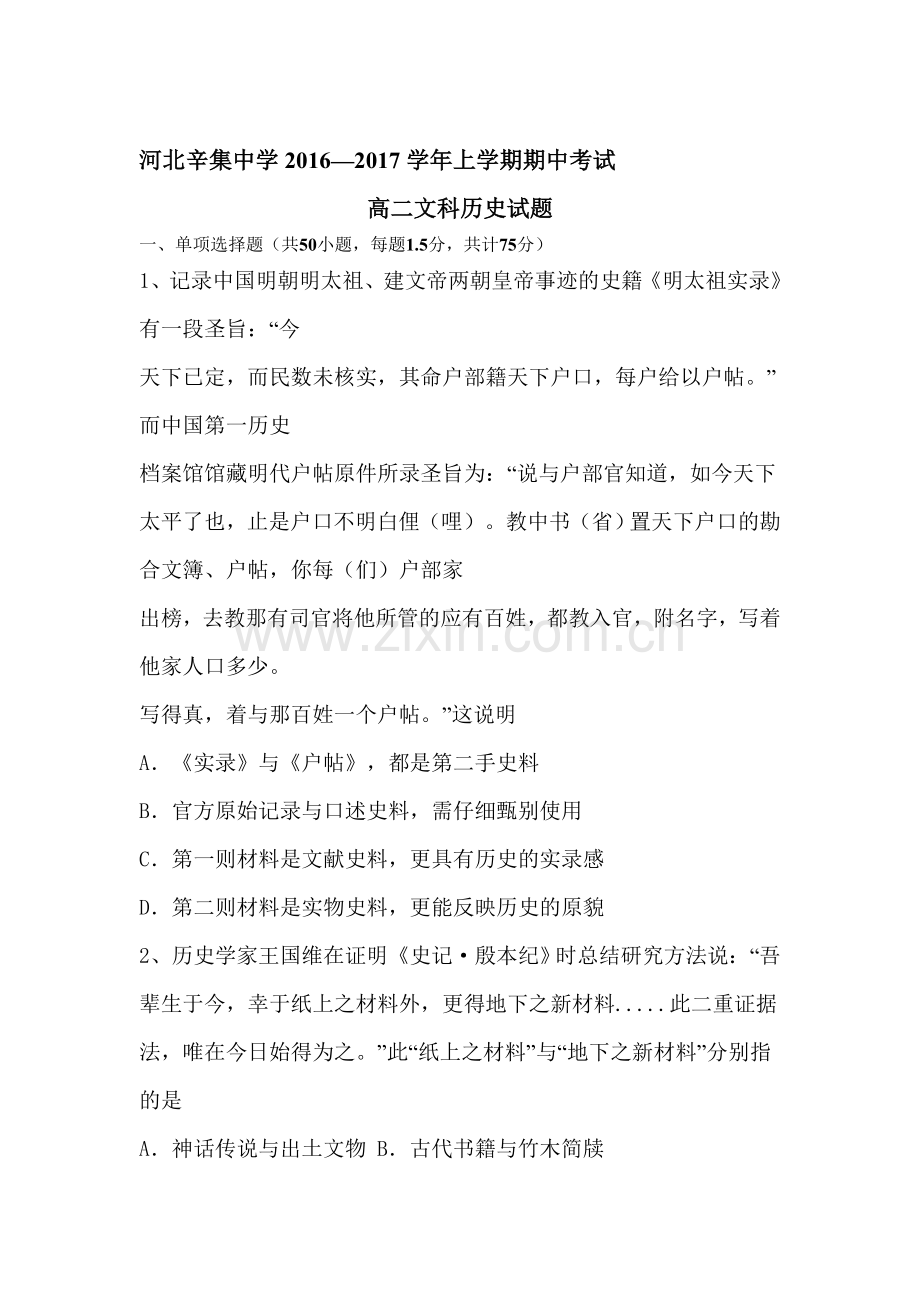 河北省石家庄2016-2017学年高二历史上册期中考试题.doc_第1页