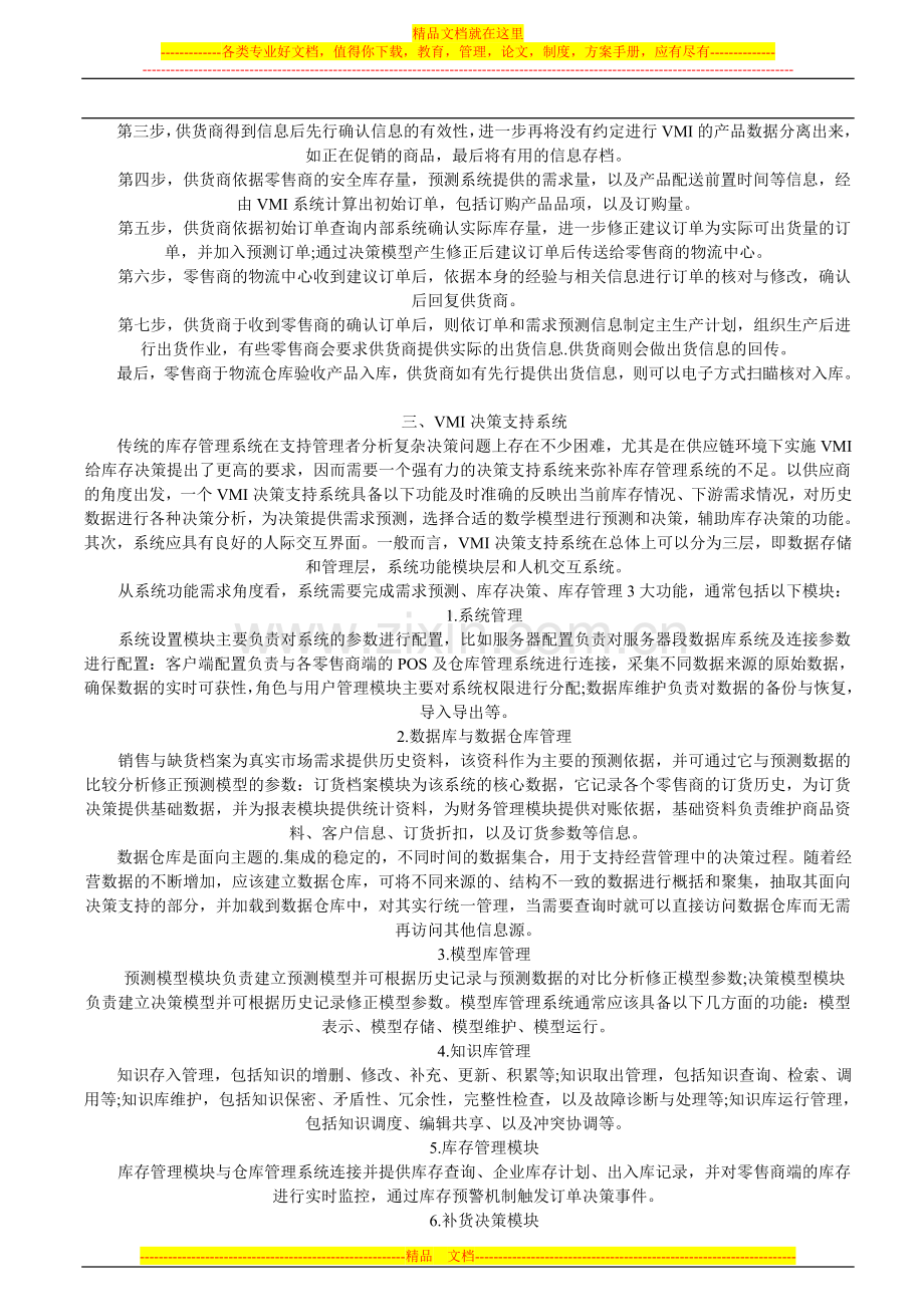 库存控制方法--供应商库存补货管理VMI.doc_第2页