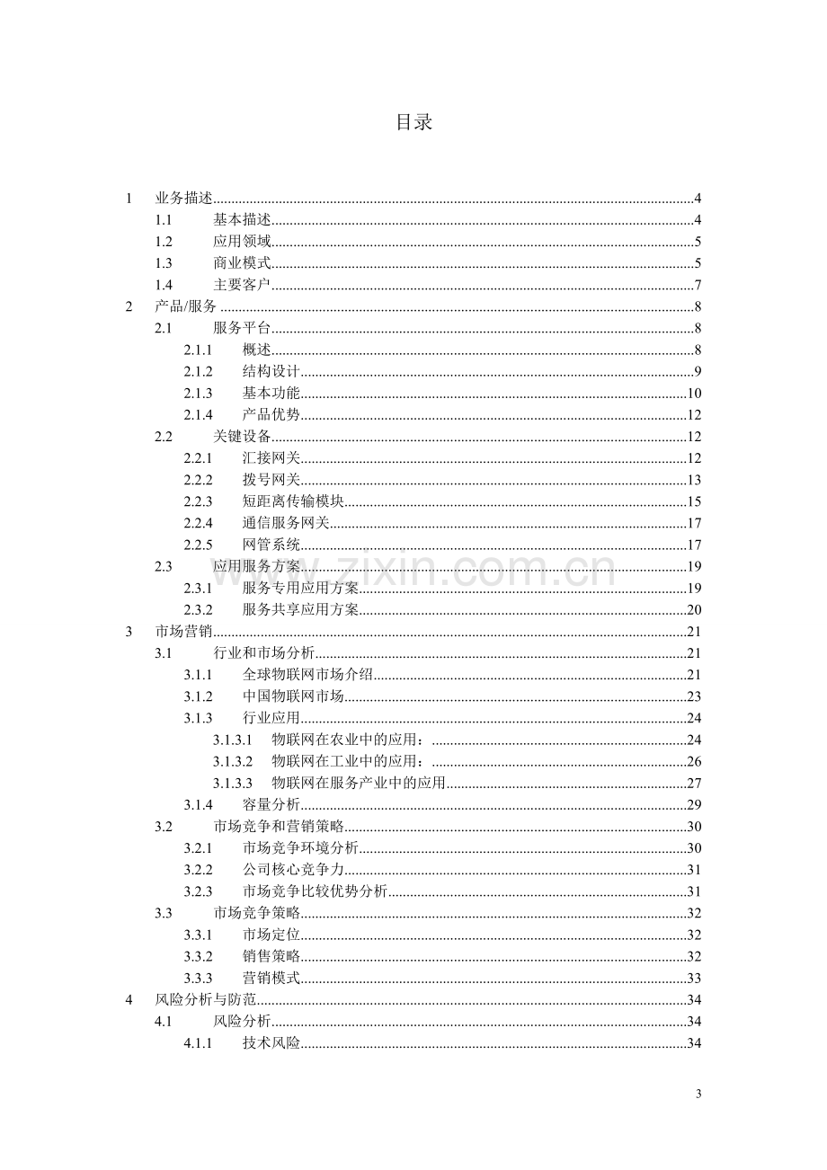 物联网创业计划书2014.doc_第3页