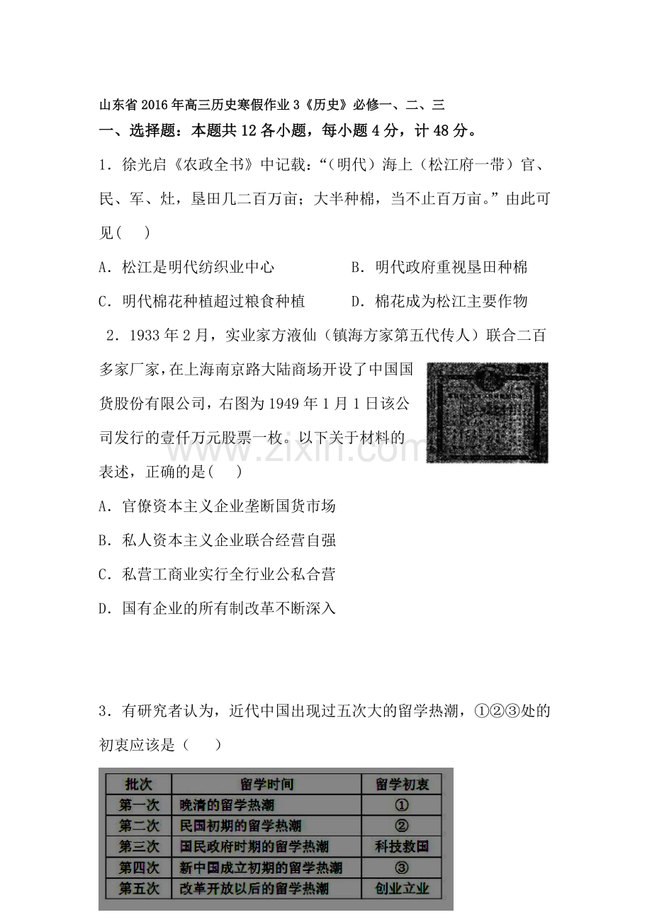 山东省2016年高三历史上册寒假作业3.doc_第1页